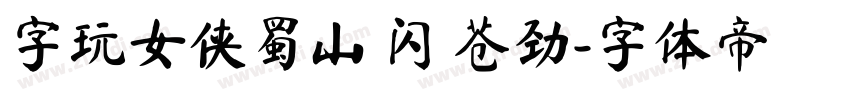 字玩女侠蜀山 闪 苍劲字体转换